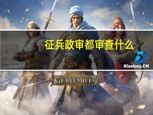征兵政审都审查什么