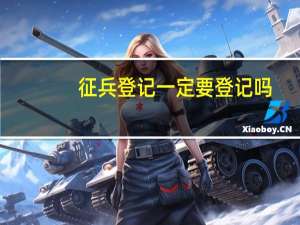 征兵登记一定要登记吗
