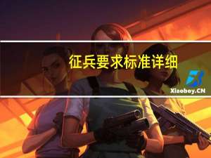 征兵要求标准详细