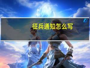征兵通知怎么写