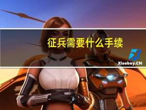 征兵需要什么手续