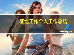 征地工作个人工作总结（征地拆迁个人工作总结）