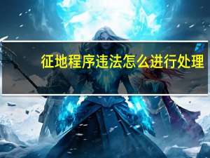 征地程序违法怎么进行处理