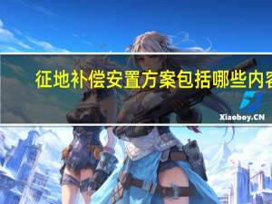 征地补偿安置方案包括哪些内容