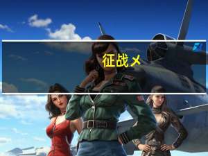 征战メ**