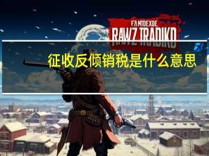 征收反倾销税是什么意思