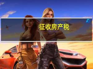 征收房产税