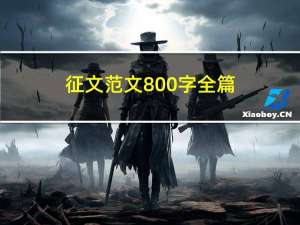 征文范文800字全篇（征文范文800字）