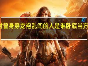 征方腊时曾身穿龙袍乱闯的人是谁卧底当方腊女婿的是谁