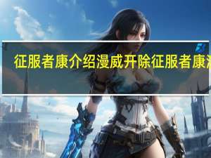 征服者康介绍 漫威开除征服者康演员
