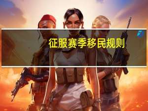 征服赛季移民规则