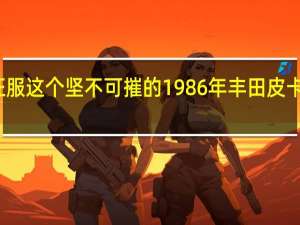 征服这个坚不可摧的1986年丰田皮卡的原野