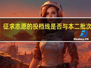 征求志愿的投档线是否与本二批次相同