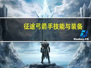 征途弓箭手技能与装备（征途弓箭手技能加点）