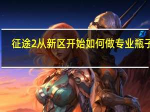 征途2从新区开始如何做专业瓶子号