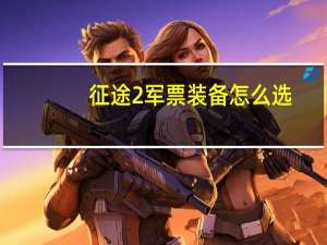 征途2军票装备怎么选（征途2军票）