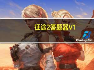 征途2答题器 V1.3 绿色免费版（征途2答题器 V1.3 绿色免费版功能简介）