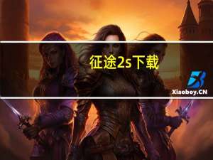 征途2s 下载（征途2s微端下载）