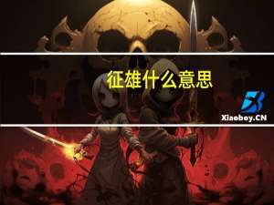 征雄什么意思（征雄）