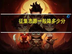 征集志愿一般降多少分