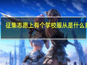 征集志愿上有个学校服从是什么意思