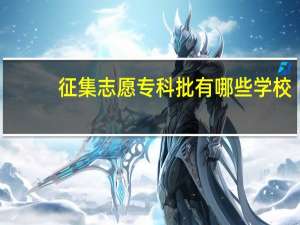 征集志愿专科批有哪些学校