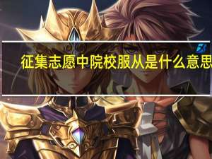 征集志愿中院校服从是什么意思啊