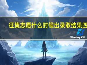 征集志愿什么时候出录取结果四川