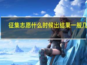 征集志愿什么时候出结果 一般几天