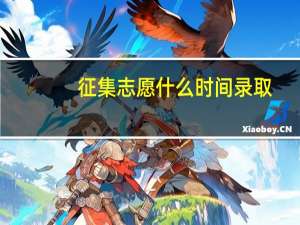 征集志愿什么时间录取