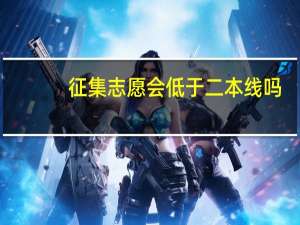 征集志愿会低于二本线吗