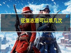 征集志愿可以填几次