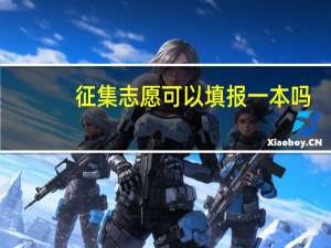 征集志愿可以填报一本吗