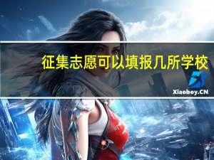 征集志愿可以填报几所学校