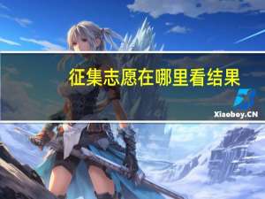 征集志愿在哪里看结果