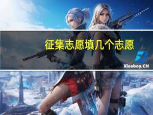 征集志愿填几个志愿