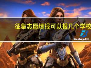 征集志愿填报可以报几个学校