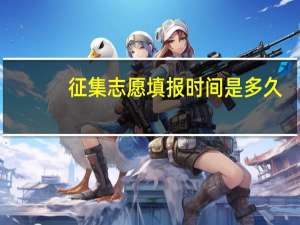 征集志愿填报时间是多久