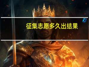 征集志愿多久出结果