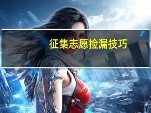 征集志愿捡漏技巧