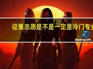 征集志愿是不是一定是冷门专业
