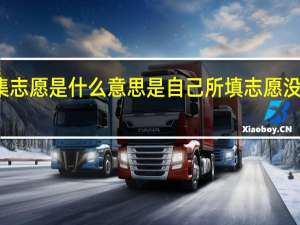 征集志愿是什么意思 是自己所填志愿没被录上吗