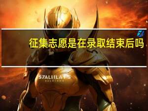 征集志愿是在录取结束后吗