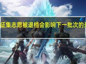 征集志愿被退档会影响下一批次的录取吗