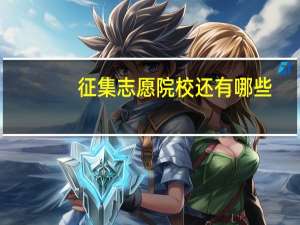 征集志愿院校还有哪些