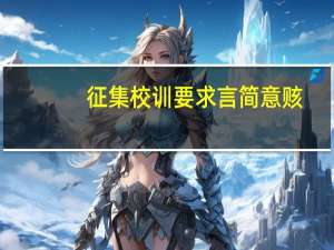 征集校训要求言简意赅，可摘取典籍 我们是省重点中学