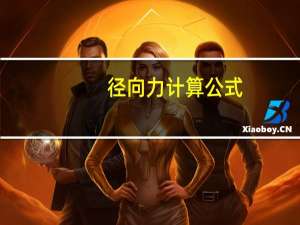 径向力计算公式
