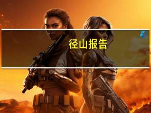 径山报告：中国数字金融尚未经历完整的金融周期考验