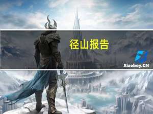 径山报告：市场化的金融改革仍可能保持渐进过程