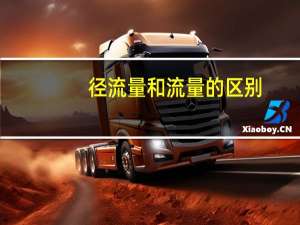 径流量和流量的区别